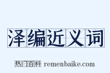 泽编近义词是什么意思的图片